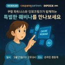 쿠팡파트너스와 인포크링크, 수익의 공식이 되다