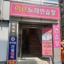 이브 노래연습장 이미지