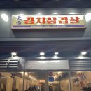 첨단 맛집 태백김치삼겹살