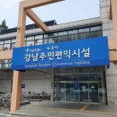 강남주민편익시설 토요일 자유수영