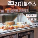 부천 빵집 리키하우스 이쁜빵 맛있는 빵 커피 라떼 맛집 추천