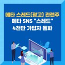 메타 스레드(광고) 관련주&amp;대장주 - 메타 SNS &#34;스레드&#34; 4천만 가입자 돌파