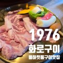 UR(김해시)-[율하4로]-상-3 | 김해율하맛집 1976화로구이 쫀득한 뒷통구이와 양념갈비살 가족외식 후기 반려견 쉼터