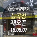응급실국물떡볶이고양 - 고양시 덕양구 향기로 115 | 응급실국물떡볶이고양