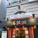 만강홍 교대본점 | [교대역중국집 맛집] 모범음식점 인증된 교대 만강홍 본점 방문기