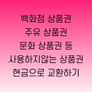 2021년 1월 20일자 백화점상품권을 현금으로 교환할때 시세 알아보기