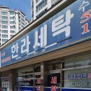 한라 세탁 이미지