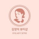 김영덕뷰티샵 이미지