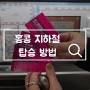 주식회사 홍콩100트래블 | 홍콩 지하철 탑승 방법 현금으로 티켓 발급 트래블월렛 이용법