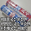 중면-1 | 국수가 맛있으면 얼마나.. 맛있다! &lt;미풍국수&gt; 친구아빠네 가게에서 소면 중면 시켜본 후기