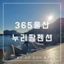 365울산누리팜 이미지