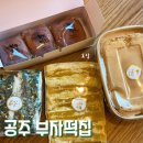 부자떡집 | 공주 가볼만한곳 부자떡집 주말 웨이팅 후기