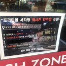 워시존양주점 이미지