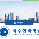 (의)한라의료재단(제주한라병원) | (의)한라의료재단 제주한라병원] 근골격계부담작업 유해요인조사