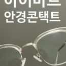 아이마트 안경콘택트 이미지