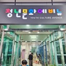 청년문화에비뉴 이미지