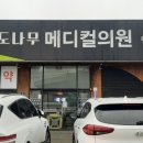 포도나무메디컬의원 이미지