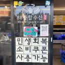 종합수산 | 서귀포회포장 ‘88종합수산’ 모듬회 커플세트 후기