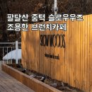 천천히, 함께, 슬로우리딩 | 수원 팔달산 슬로우우즈 산책로 중턱 브런치카페 방문 후기