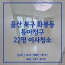 GS울산북구동아점 | 울산이사청소 업체 북구 화봉동 동아청구 22평 입주전청소 후기