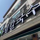 우림칼국수 반석점 | 우림칼국수 반석점 칼국수맛집 대전유성맛집
