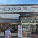 여진 닭한마리 | 의정부 여진닭한마리 I 아기랑가기좋은 놀이방 식당