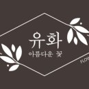 유화꽃집