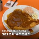 놀이방이 있는 가성비 운정돈까스 맛집 101번지 남산돈까스 파주초롱꽃마을점 후기