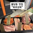천안 불당동 고기 무한리필 '화로상회'