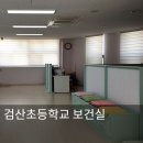 검산초등학교 | 검산 초등학교 보건실리모델링 시공 후기