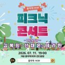 음악역1939 피크닉 콘서트 | 가평군, 11일 ‘음악역1939’서 피크닉 콘서트 개최