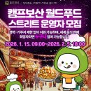 캠프보산 월드푸드스트리트 | [캠프보산] 월드푸드 스트리트 운영자 모집