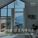 다올거제스테이 네이버블로그