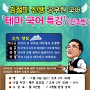 김철민 교수의 &#39;테마국어특강&#39; 9/4 개강! 이미지