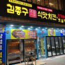 양산 물금 치킨 추천 물금역 근처 김종구식맛치킨 내돈내산 추천 후기