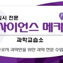 사이언스메카과학전문학원