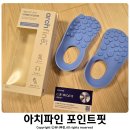 포인트핏 | 션과함께 이봉주 지압깔창 아치파인 포인트핏 사용 후기