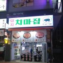 돼지치마집 - 전주시 완산구 효자천변1길 30-14 | 돼지치마집