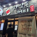 하삼동커피수암점