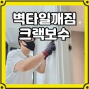 아트타일 | 벽타일크랙보수 아트월깨짐 매직복원 후기