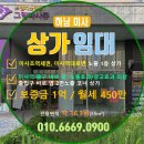 미사역그랑공인중개사사무소 | [미사/미사역/상가임대]1억/450만, 전용16.7평, 미사초역세권, 그랑파사쥬 출입구 옆 2면노출 코너 상가