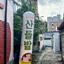 산들밭 이미지