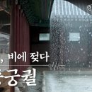 경복궁 우중 산책, 빗소리를 듣다 | Gyeongbokgung Palace on a rainy day | K-ASMR | KOREA 이미지