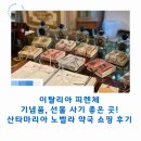 한도약국 - 중구 달구벌대로 2124 | 피렌체 기념품, 선물 사기 좋은 곳! 산타마리아 노벨라 약국 쇼핑 후기