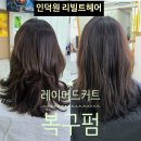연화미용실 | 안양 인덕원미용실 리빌트헤어 레이어드 커트 &amp; 복구펌 시술후기