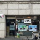 방울내로9안길 1 | [망원] 엑소김밥 : 치즈김치김밥, 참치마요김밥 포장 후기