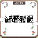 함께웃는치과교정과치과의원 이미지