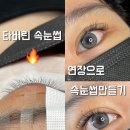 계동로102번길L | 💖 [수원 호매실 금곡동 속눈썹] 유지력 최고! 진한 디자인으로 변신한 고객 후기 💕