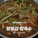 동천로2R | [용인 수지] 동천동 샤브샤브·칼국수 맛집 장원갑칼국수 솔직후기