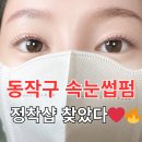 동작(1) | 동작구 노량진 속눈썹펌 잘하는곳 1곳만 추천 💖✨｜상도동 정착샵 후기 😍